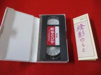 寸心の世界　西田幾多郎小伝 【VHS】