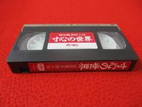 寸心の世界　西田幾多郎小伝 【VHS】