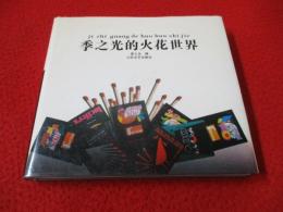 季之光的火花世界
