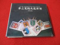 季之光的火花世界