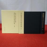 明代中国の歴史的位相 : 山根幸夫教授追悼記念論叢 上下巻揃い