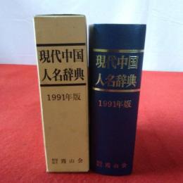 1991年版 現代中国人名辞典