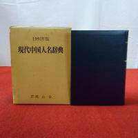 1991年版 現代中国人名辞典