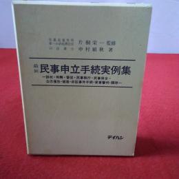 最新 民事申立手続実例集