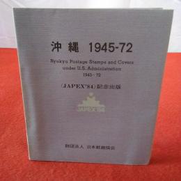 沖縄 1945-72 JAPEX 84記念出版