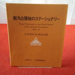 南方占領地のステーショナリー 1942-45 (JAPEX'83)記念出版