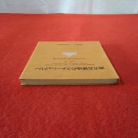 南方占領地のステーショナリー 1942-45 (JAPEX'83)記念出版