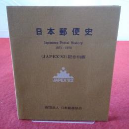 日本郵便史 1871-1970 JAPEX82記念出版