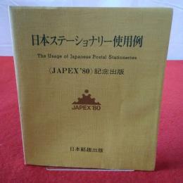 日本ステーショナリー使用例 JAPEX80記念出版