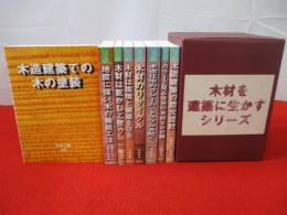 木材を生かすシリーズ　全８巻揃い