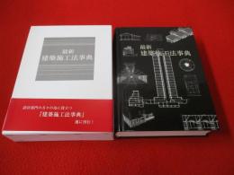 最新 建築施工法事典