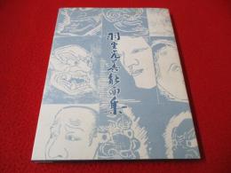 羽生光善能面集