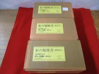 私の履歴書 経済人 全38巻揃い(日本経済新聞社編) / 古本、中古本、古