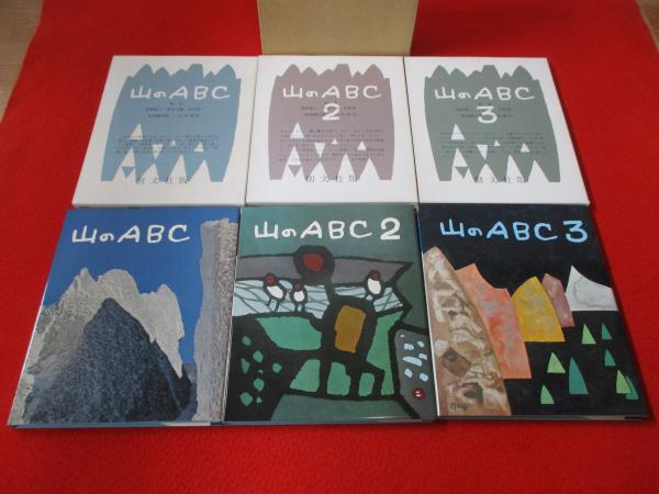 山のABC 全3冊揃い