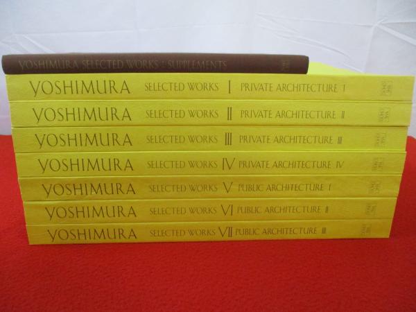 吉村順三建築図集 全7巻＋別巻 8冊セット(吉村順三設計事務所著