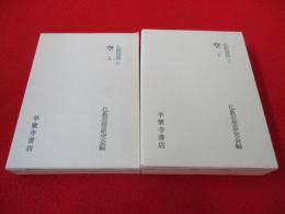 仏教思想　第6・7巻　空　上下巻セット