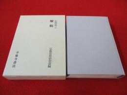 仏教思想　第8巻　解脱