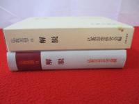 仏教思想　第8巻　解脱