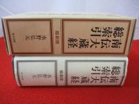 南伝大蔵経 総索引
