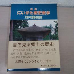 図解　にいがた歴史散歩　＜五泉・中蒲原・東蒲原＞