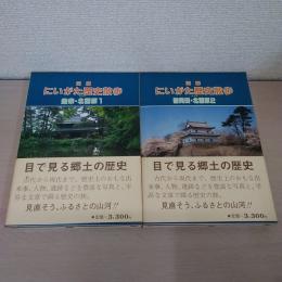 図解にいがた歴史散歩＜豊栄・北蒲原1＞＜新発田・北蒲原2＞　2冊セット
