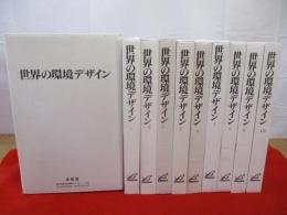 世界の環境デザイン　全10巻揃い