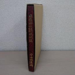 日枝神社歴代宮司祝詞選