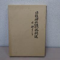 日枝神社歴代宮司祝詞選