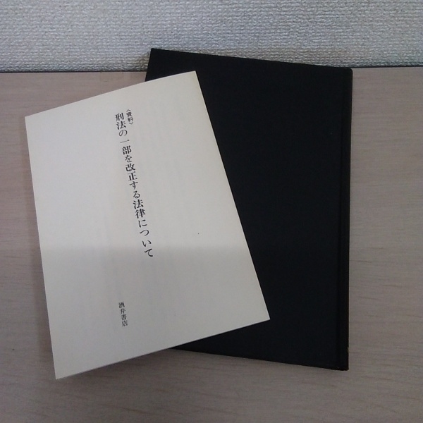 【中古】 刑法総論/日本評論社/阿部純二 中古】 刑法総論/日本評論社/阿部純二