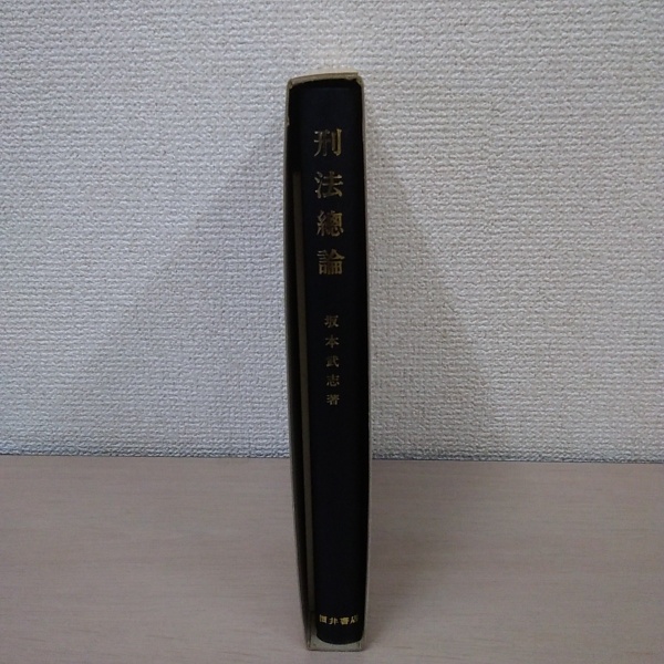 刑法教材(総論) 木村亀二編　青林書院新社 2025年最新】Yahoo!オークション -刑法の中古品・新品・未使用品