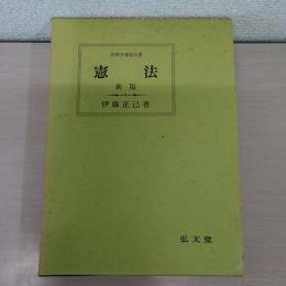 憲法 ＜法律学講座双書＞