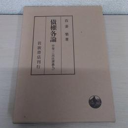 債權各論 中巻 2＜民法講義＞
