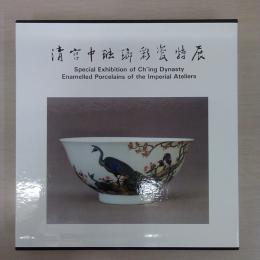 淸宮中琺瑯彩瓷特展