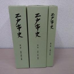 二戸市史 第1巻～第3巻　3巻揃い