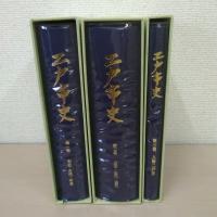二戸市史 第1巻～第3巻　3巻揃い