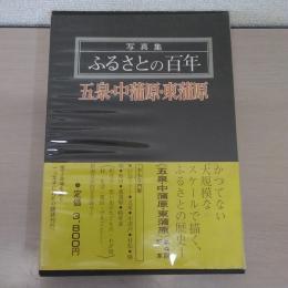 五泉・中蒲原・東蒲原 ＜写真集ふるさとの百年＞