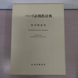 パーリ語佛教辞典
