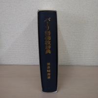 パーリ語佛教辞典