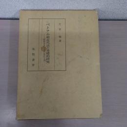 ベトナム前近代法の基礎的研究 : 『国朝刑律』とその周辺