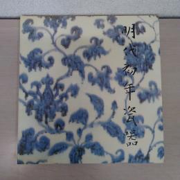 明代初年瓷器特展目録