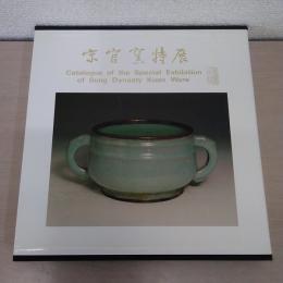 宋官窯特展