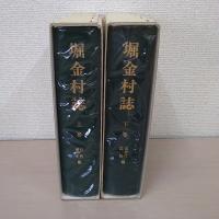 堀金村誌 上巻、下巻　２冊揃い