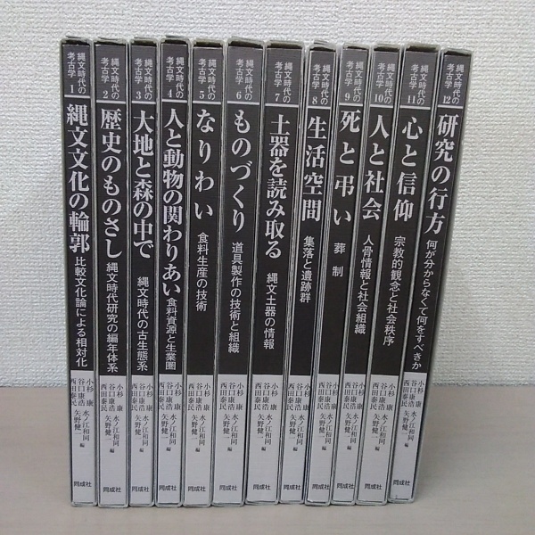 縄文時代の考古学 全12巻揃い(小杉康, 谷口康浩, 西田泰民, 水ノ江和同