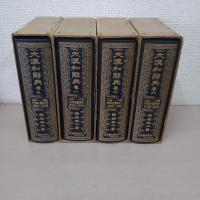 縮冩版 大漢和辞典 1-12巻＋索引 全13巻揃い | 諸橋轍次 著 | 大修館