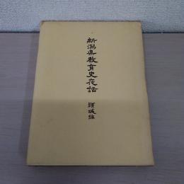 新潟県教育史夜話 頸城編