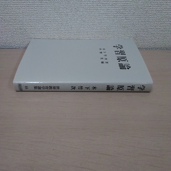 学習原論 (1972年) (世界教育学選集〈64〉) |本 | 通販 | Amazon