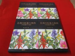 図説 漢方医薬大事典 〈中国薬学大典〉　全4巻揃い