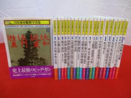 ハンディ判 日本海軍艦艇写真集　全21巻揃い
