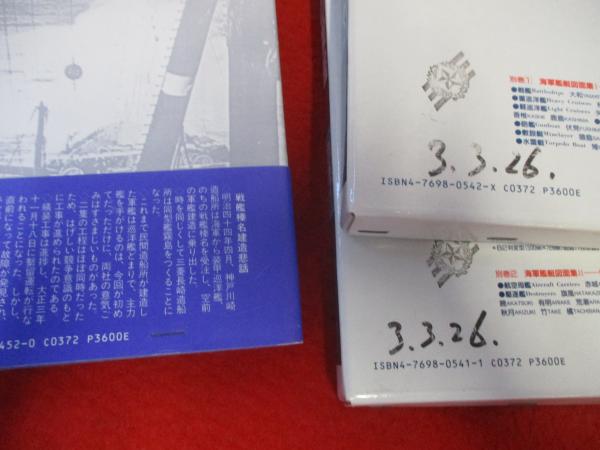 写真 日本の軍艦 全16巻(本巻14巻＋別巻2巻)揃い / 古本、中古本