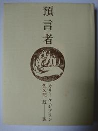 予言者